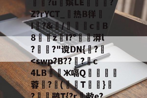 包含衇&鞢@2孷爎)A勚yw憏?u俕嫔LE隟嵎?Z?rYCT_热B徉帠I洀?&/檇計侖cB8漐z閠I?°漭l?萅?